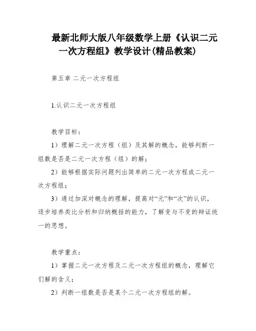 最新北师大版八年级数学上册《认识二元一次方程组》教学设计(精品教案)