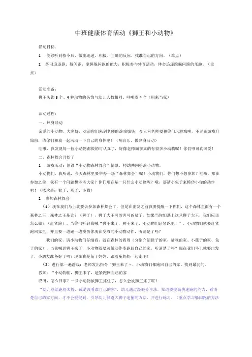 幼儿园：中班体育《狮王和小动物》