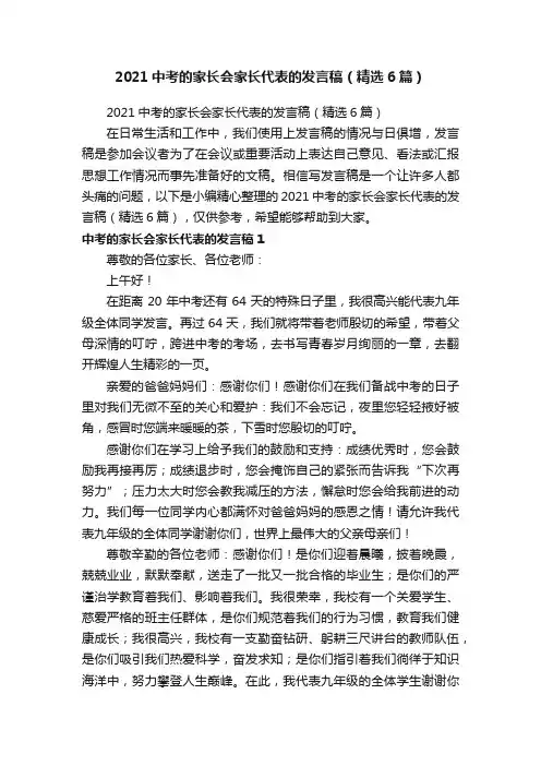 2021中考的家长会家长代表的发言稿（精选6篇）