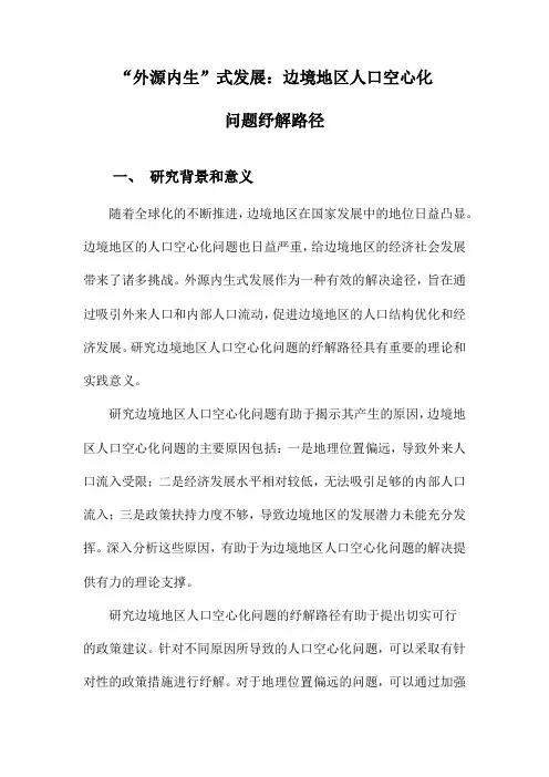 “外源内生”式发展：边境地区人口空心化问题纾解路径