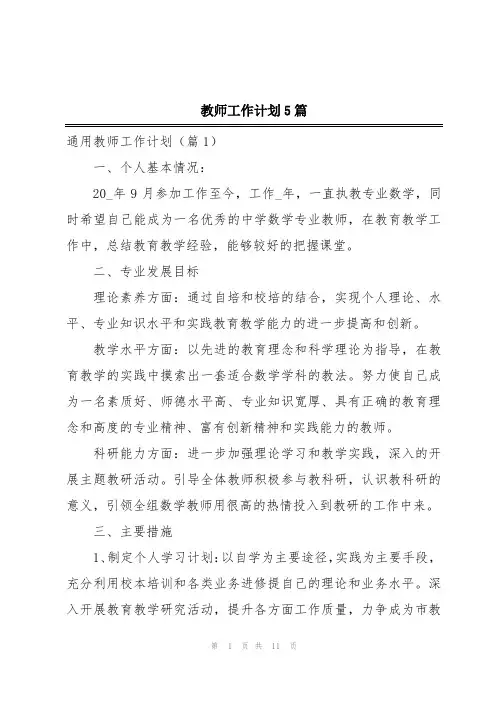 教师工作计划5篇