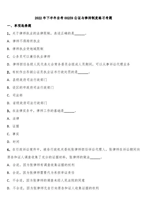 2022年下半年自考00259公证与律师制度练习考题含解析