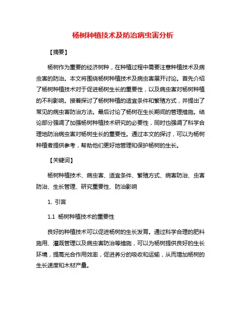 杨树种植技术及防治病虫害分析