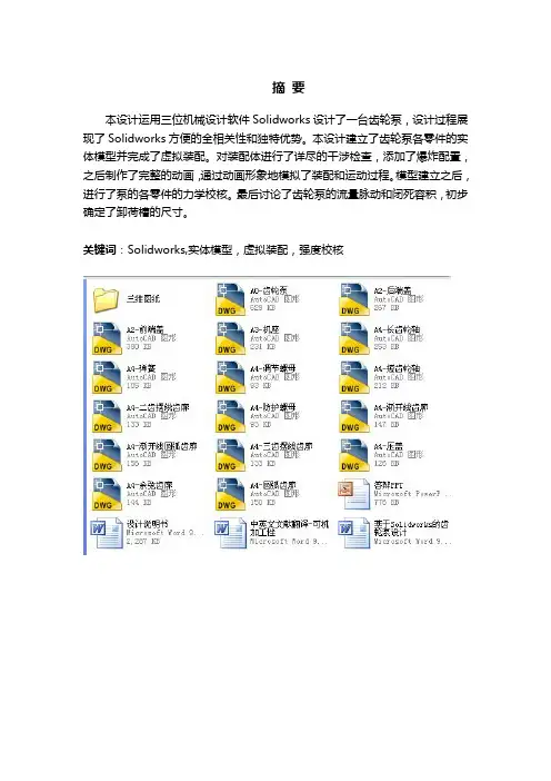 基于Solidworks的齿轮泵毕业设计