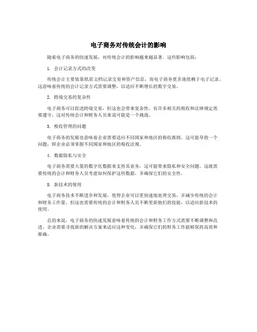 电子商务对传统会计的影响
