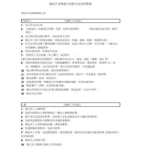 酒店开业前期筹备工作和开业后的管理