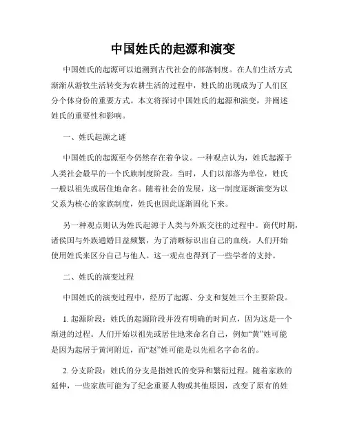 中国姓氏的起源和演变