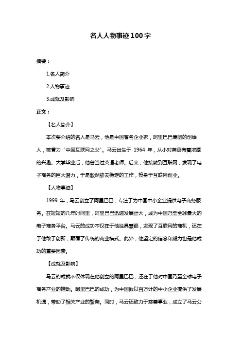 名人人物事迹100字