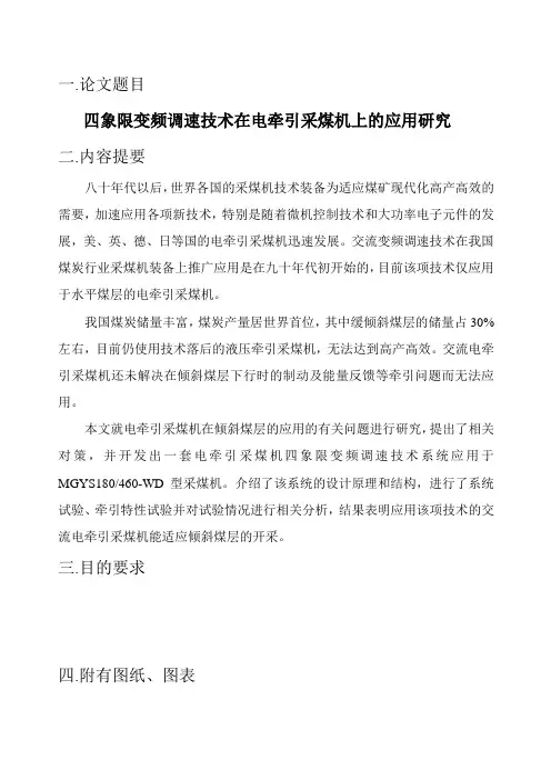 四象限变频调速技术在电牵引采煤机上的应用研究
