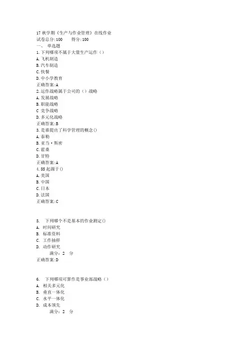 17秋学期《生产与作业管理》在线作业满分答案