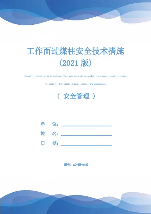 工作面过煤柱安全技术措施(2021版)