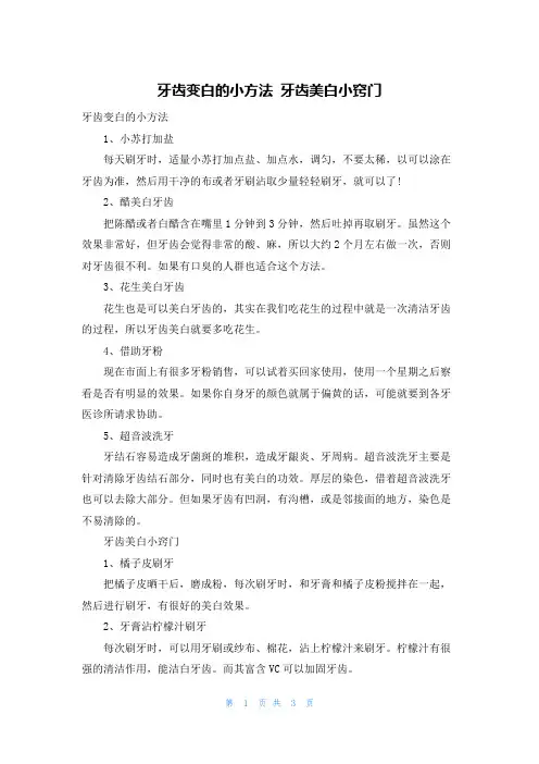 牙齿变白的小方法 牙齿美白小窍门