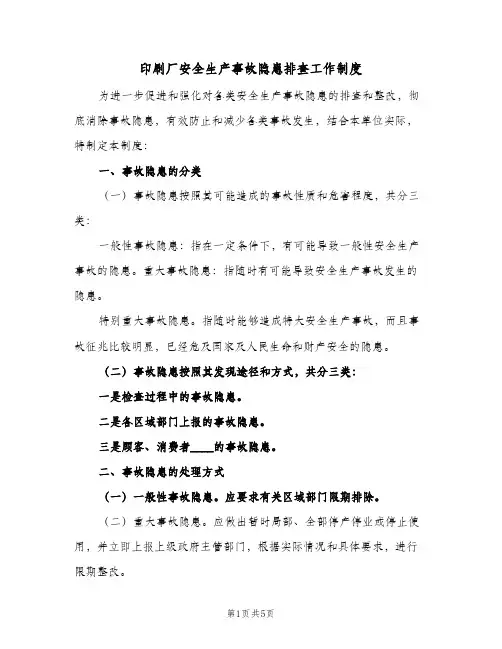 印刷厂安全生产事故隐患排查工作制度(二篇)