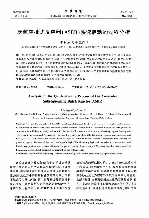 厌氧序批式反应器(ASBR)快速启动的过程分析