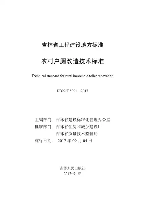 农村户厕改造技术标准