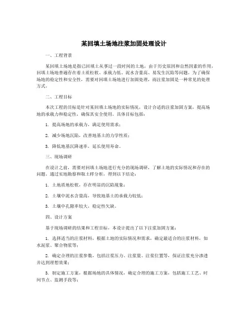 某回填土场地注浆加固处理设计