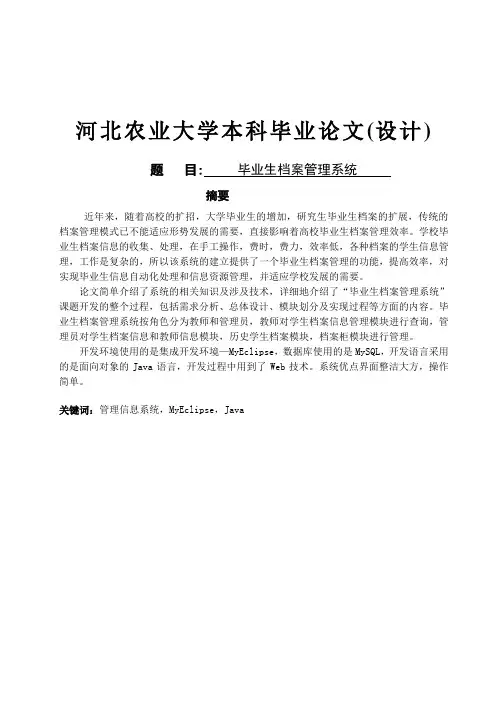 毕业生档案管理系统1大学论文