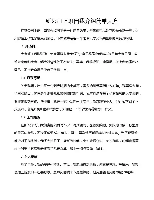 新公司上班自我介绍简单大方