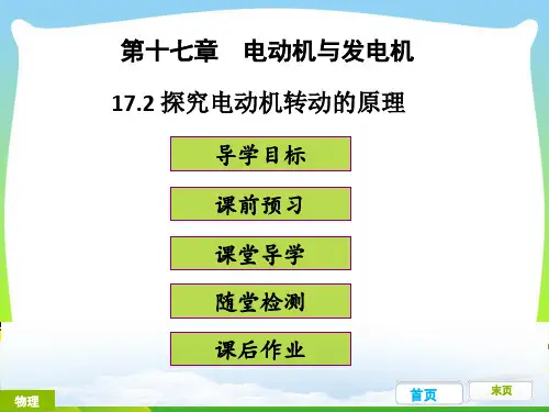 【最新】粤沪版九年级物理下册课件17.2探究电动机转动的原理(共49张PPT)