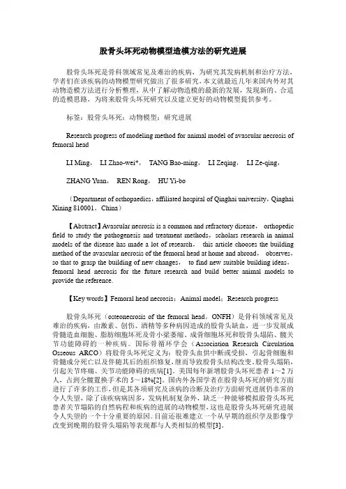 股骨头坏死动物模型造模方法的研究进展