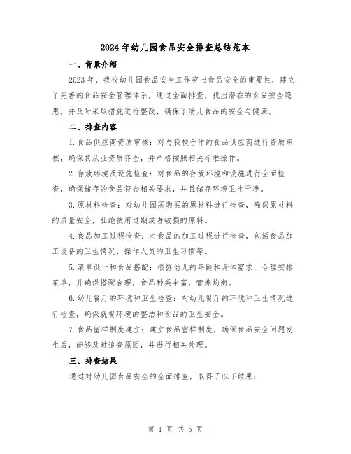 2024年幼儿园食品安全排查总结范本(2篇)