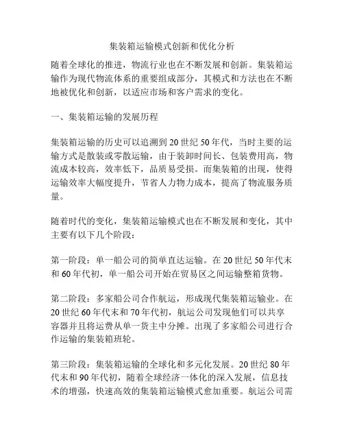 集装箱运输模式创新和优化分析