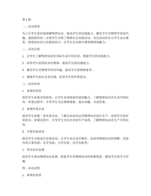 初二物理社会实践活动(3篇)