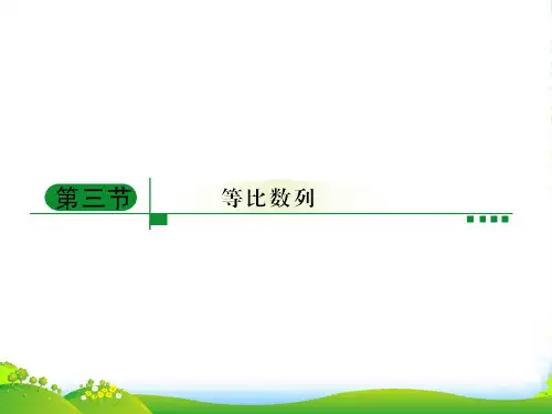高三数学 第五模块 第3节等比数列的概念与性质课件 新人教A
