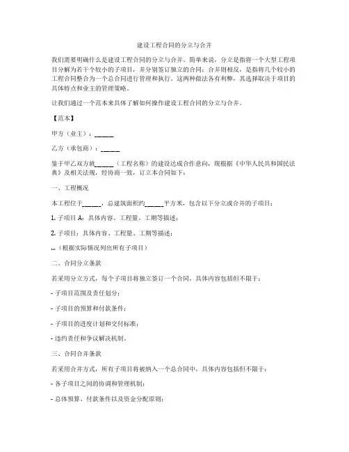 建设工程合同的分立与合并