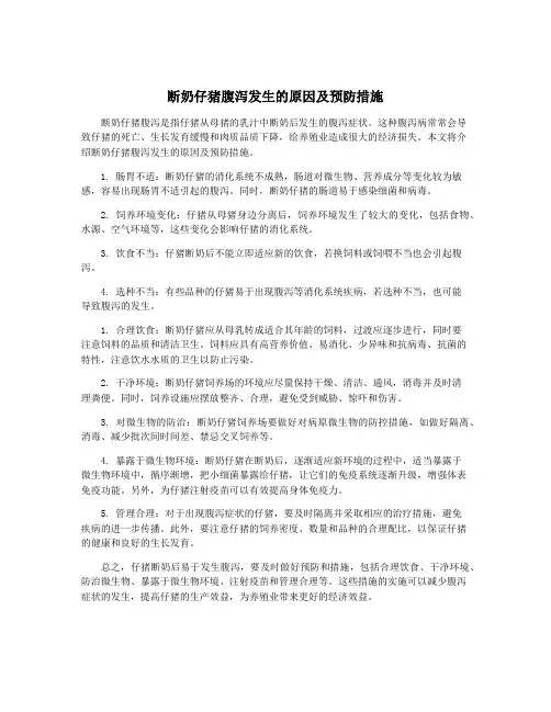 断奶仔猪腹泻发生的原因及预防措施
