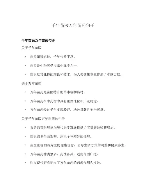 千年苗医万年苗药句子