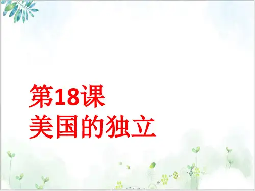 (部编)《美国的独立》ppt优质课件