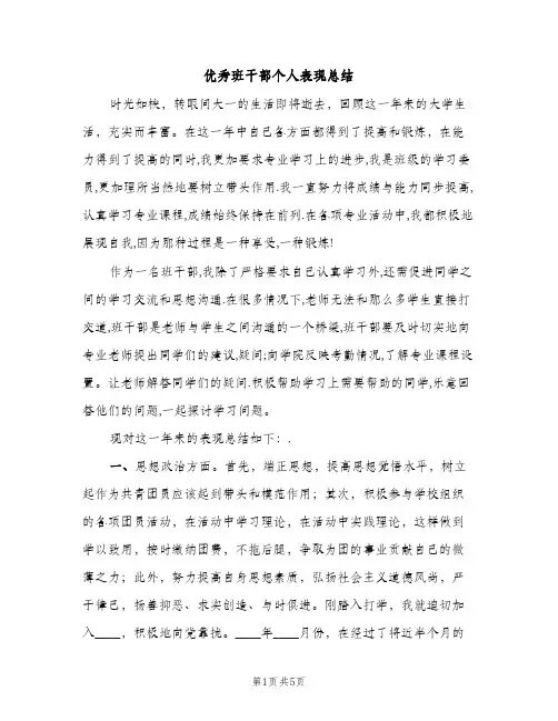 优秀班干部个人表现总结（2篇）