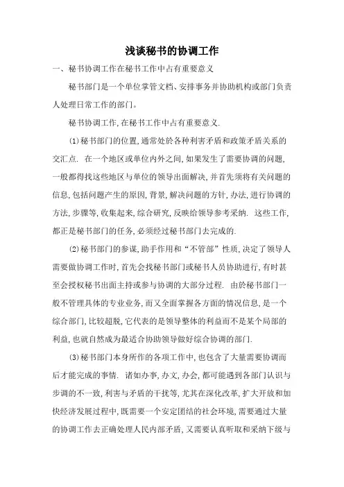 浅谈秘书的协调工作