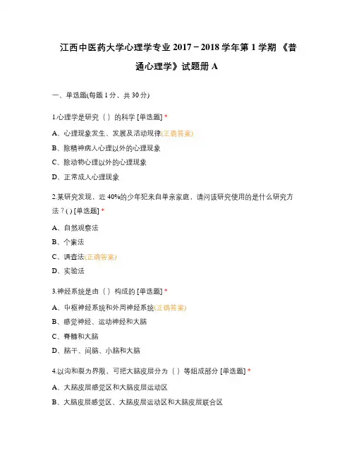 江西中医药大学心理学专业2017-2018学年第1学期 《普通心理学》试题册A