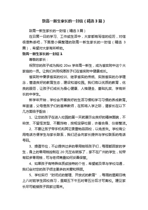 致高一新生家长的一封信（精选3篇）