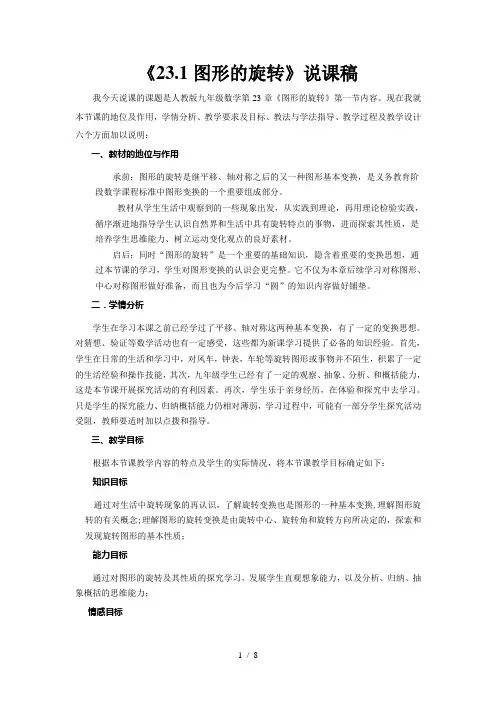 23.1图形旋转说课稿