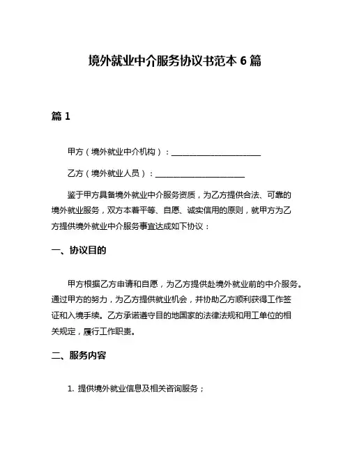 境外就业中介服务协议书范本6篇