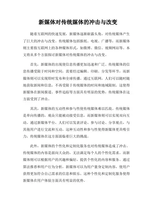 新媒体对传统媒体的冲击与改变