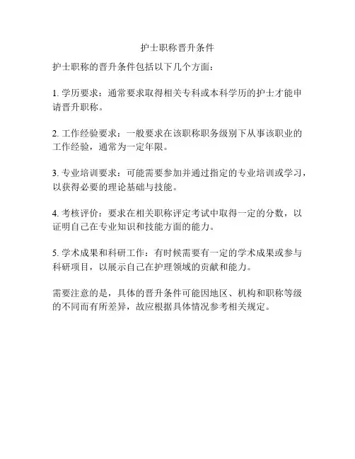 护士职称晋升条件