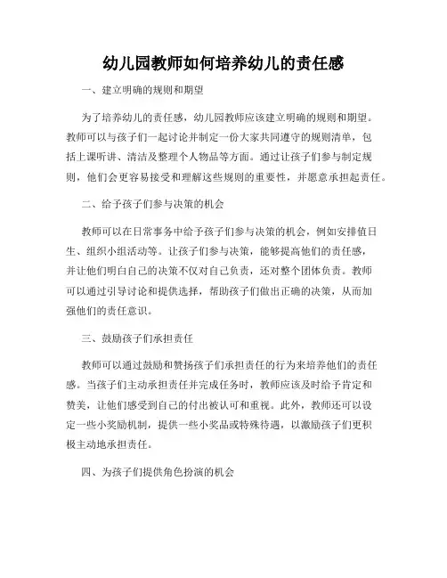 幼儿园教师如何培养幼儿的责任感