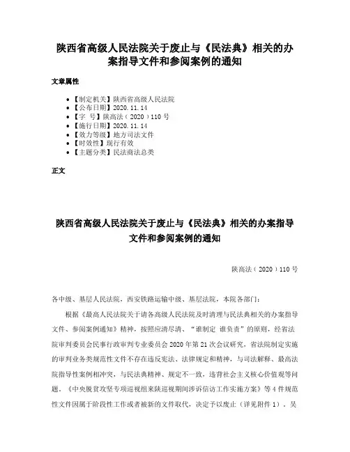 陕西省高级人民法院关于废止与《民法典》相关的办案指导文件和参阅案例的通知