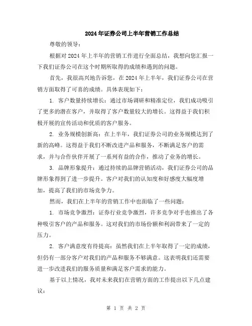 2024年证券公司上半年营销工作总结