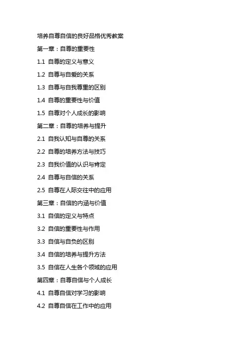 培养自尊自信的良好品格教案