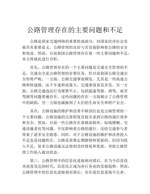 公路管理存在的主要问题和不足