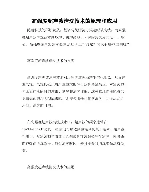 高强度超声波清洗技术的原理和应用
