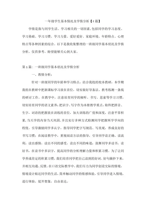 一年级学生基本情况及学情分析【4篇】