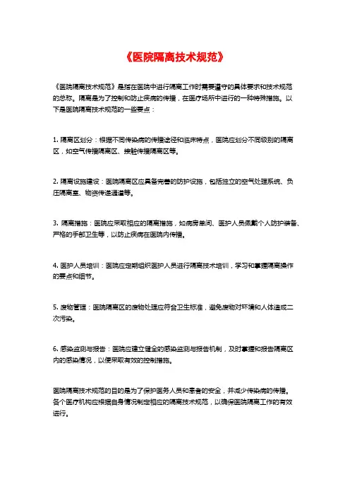 《医院隔离技术规范》