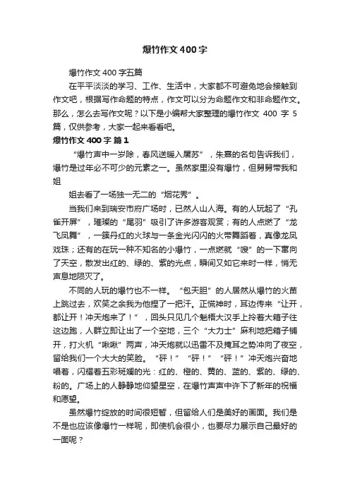 爆竹作文400字五篇