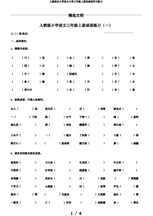 人教版本小学语文小学三年级上册的成语学习练习